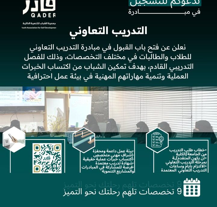 جمعية قادر تعلن فتح باب التسجيل في مبادرة التدريب التعاوني لطلاب وطالبات الجامعات