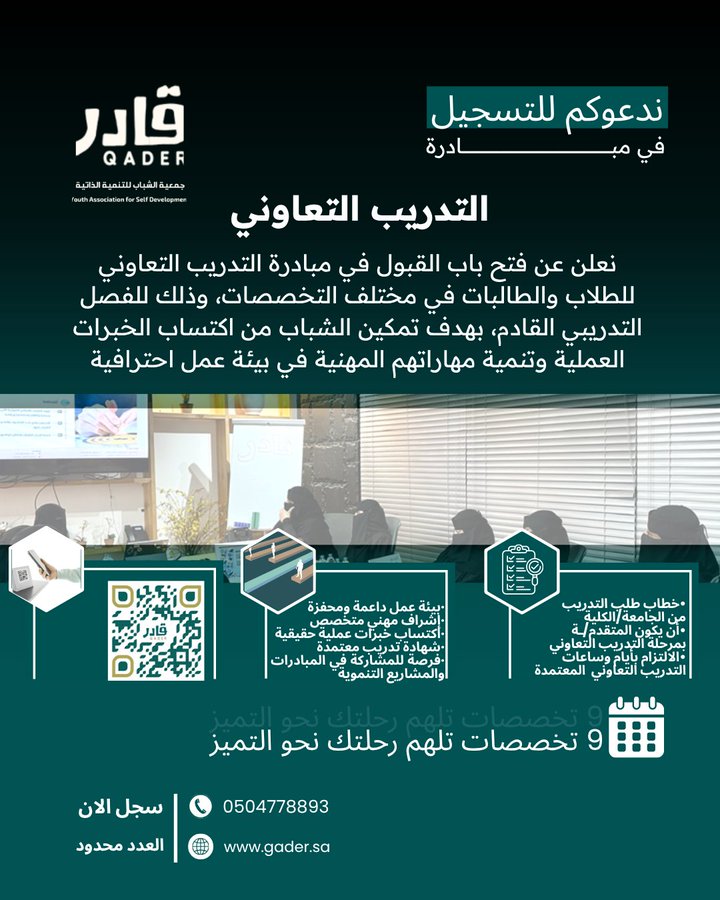 جمعية قادر تعلن فتح باب التسجيل في مبادرة التدريب التعاوني لطلاب وطالبات الجامعات