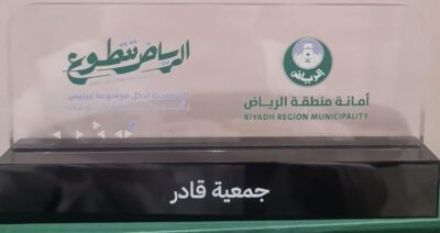 جمعية قادر تشارك في مبادرة “الرياض تتطوع” احتفاءً باليوم العالمي للتطوع وتتسلّم درع التكريم