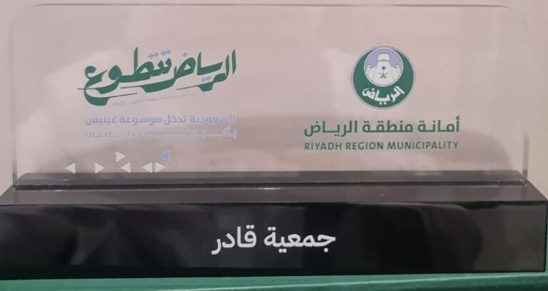 جمعية قادر تشارك في مبادرة “الرياض تتطوع” احتفاءً باليوم العالمي للتطوع وتتسلّم درع التكريم