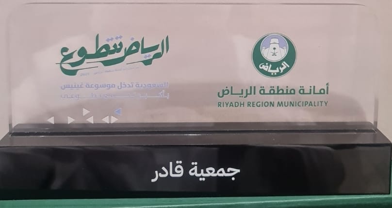 جمعية قادر تشارك في مبادرة “الرياض تتطوع” احتفاءً باليوم العالمي للتطوع وتتسلّم درع التكريم