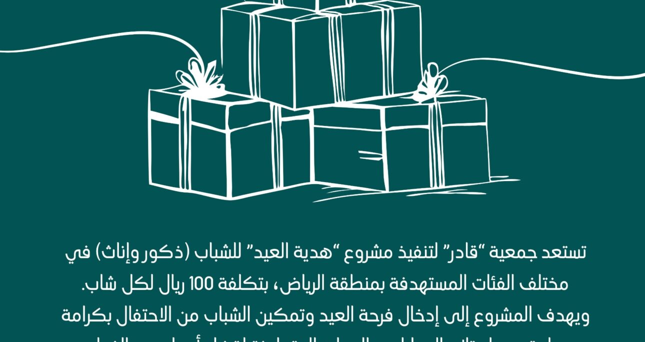 100 ريال تصنع فرقًا: “قادر” تدعو لدعم مشروع هدية العيد للشباب