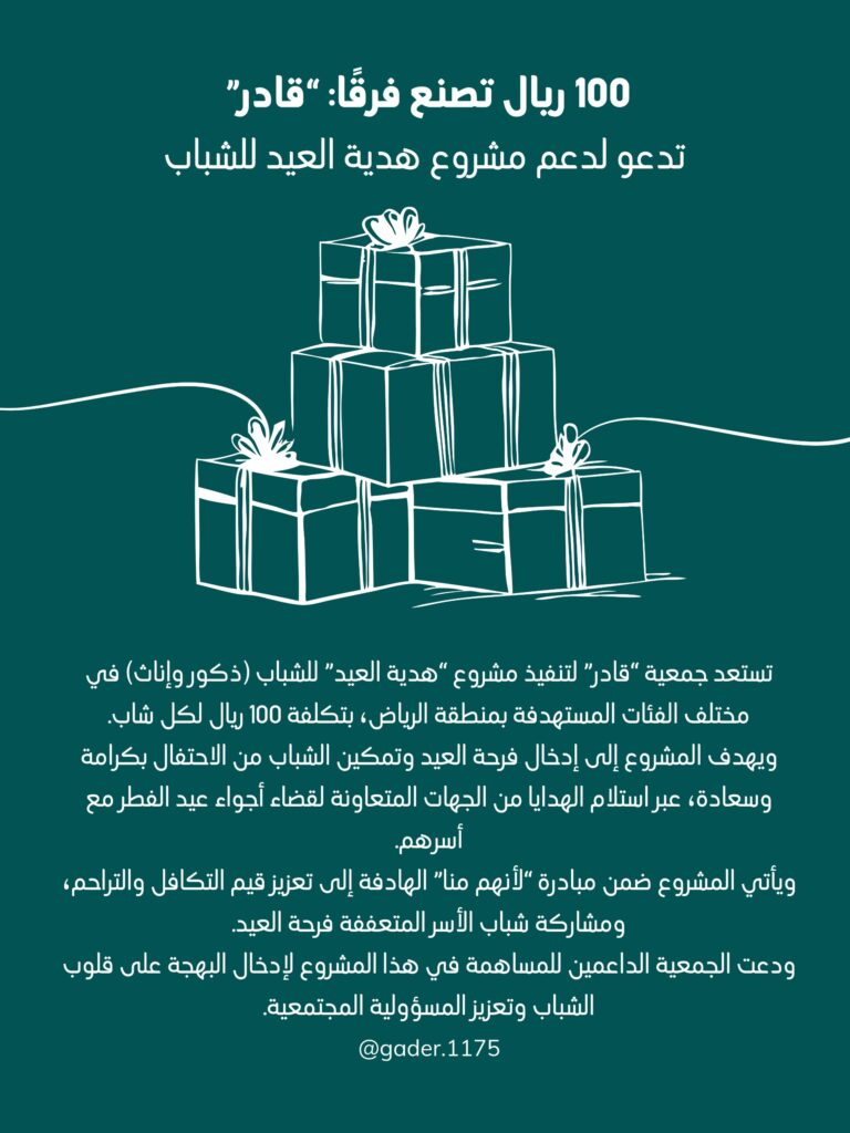 100 ريال تصنع فرقًا: “قادر” تدعو لدعم مشروع هدية العيد للشباب