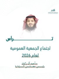 إنجازات جمعية «قادر» على طاولة اجتماع الجمعية العمومية – ابريل 2026