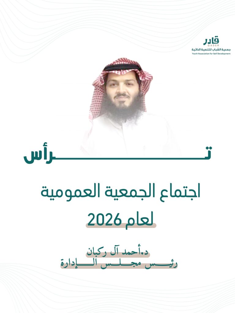 إنجازات جمعية «قادر» على طاولة اجتماع الجمعية العمومية – ابريل 2026