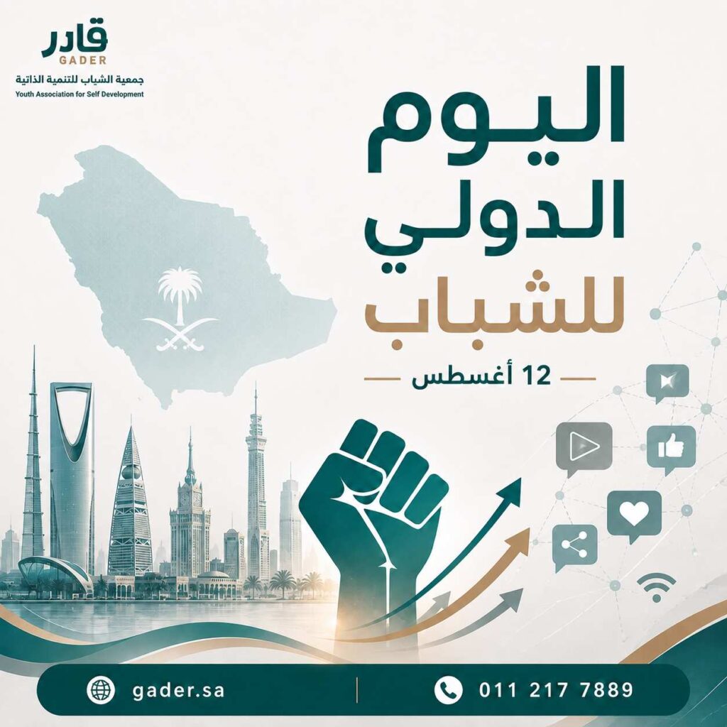 احتفاء جمعية الشباب للتنمية الذاتية بالجهود المبذولة باليوم الدولي للشباب