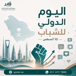 احتفاء جمعية الشباب للتنمية الذاتية بالجهود المبذولة باليوم الدولي للشباب