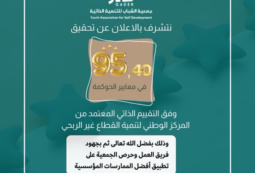 جمعية الشباب للتنمية الذاتية «قادر» تحقق 95.40% في معايير الحوكمة