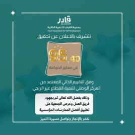 جمعية الشباب للتنمية الذاتية «قادر» تحقق 95.40% في معايير الحوكمة
